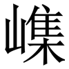 㠎: Serifenschrift (Songti/Mingti)