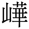 㠏: Serifenschrift (Songti/Mingti)