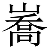 㠐: Serifenschrift (Songti/Mingti)