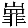 㠑: Serifenschrift (Songti/Mingti)