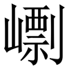 㠒: Serifenschrift (Songti/Mingti)
