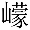 㠓: Serifenschrift (Songti/Mingti)