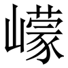 㠓: Serifenschrift (Songti/Mingti)