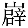㠔: Serifenschrift (Songti/Mingti)