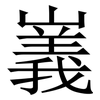 㠖: Serifenschrift (Songti/Mingti)