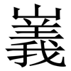 㠖: Serifenschrift (Songti/Mingti)