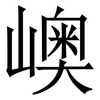 㠗: Serifenschrift (Songti/Mingti)