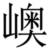 㠗: Serifenschrift (Songti/Mingti)