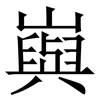 㠘: Serifenschrift (Songti/Mingti)