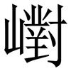 㠚: Serifenschrift (Songti/Mingti)