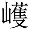 㠛: Serifenschrift (Songti/Mingti) 㠛: Serifenschrift (Songti/Mingti)