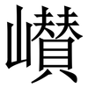 㠝: Serifenschrift (Songti/Mingti)