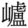 㠠: Serifenschrift (Songti/Mingti)