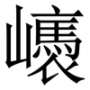㠡: Serifenschrift (Songti/Mingti)