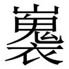 㠢: Serifenschrift (Songti/Mingti)