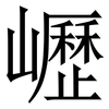 㠣: Serifenschrift (Songti/Mingti)