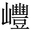 㠦: Serifenschrift (Songti/Mingti)