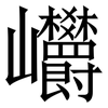 㠨: Serifenschrift (Songti/Mingti)