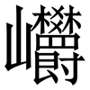 㠨: Serifenschrift (Songti/Mingti)