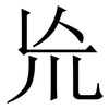 㠩: Serifenschrift (Songti/Mingti)
