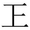 㠪: Serifenschrift (Songti/Mingti)