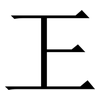 㠪: Serifenschrift (Songti/Mingti)