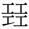 㠭: Serifenschrift (Songti/Mingti)