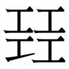 㠭: Serifenschrift (Songti/Mingti)