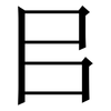 㠯: Serifenschrift (Songti/Mingti)