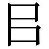 㠯: Serifenschrift (Songti/Mingti)