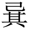 㠱: Serifenschrift (Songti/Mingti)