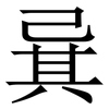 㠱: Serifenschrift (Songti/Mingti)