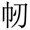 㠴: Serifenschrift (Songti/Mingti)