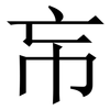 㠵: Serifenschrift (Songti/Mingti)
