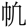 㠶: Serifenschrift (Songti/Mingti)