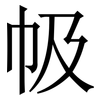 㠷: Serifenschrift (Songti/Mingti)