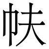 㠸: Serifenschrift (Songti/Mingti)