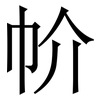 㠹: Serifenschrift (Songti/Mingti)