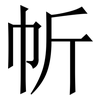 㠼: Serifenschrift (Songti/Mingti)