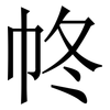 㠽: Serifenschrift (Songti/Mingti)