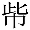 㠿: Serifenschrift (Songti/Mingti)