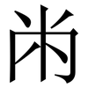 㡀: Serifenschrift (Songti/Mingti)