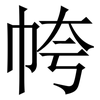 㡁: Serifenschrift (Songti/Mingti)
