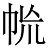 㡃: Serifenschrift (Songti/Mingti)