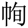 㡄: Serifenschrift (Songti/Mingti)