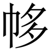㡅: Serifenschrift (Songti/Mingti)