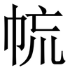 㡆: Serifenschrift (Songti/Mingti)