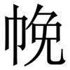 㡈: Serifenschrift (Songti/Mingti)