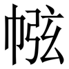 㡉: Serifenschrift (Songti/Mingti)