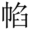 㡊: Serifenschrift (Songti/Mingti)